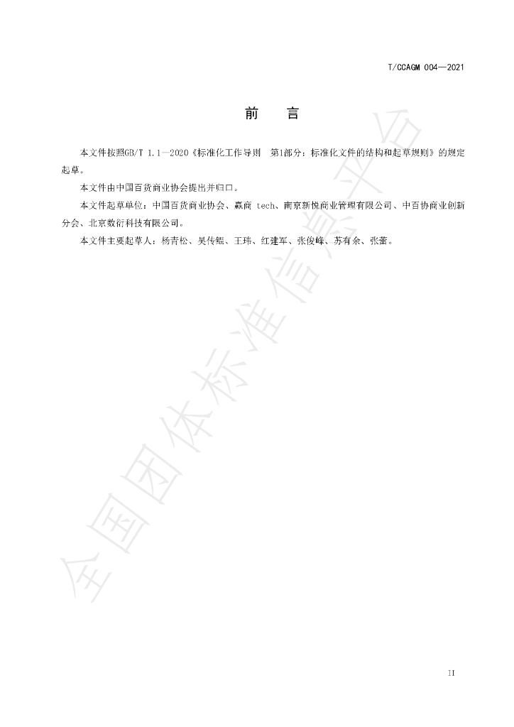 T/CCAGM 004-2021 标准预览