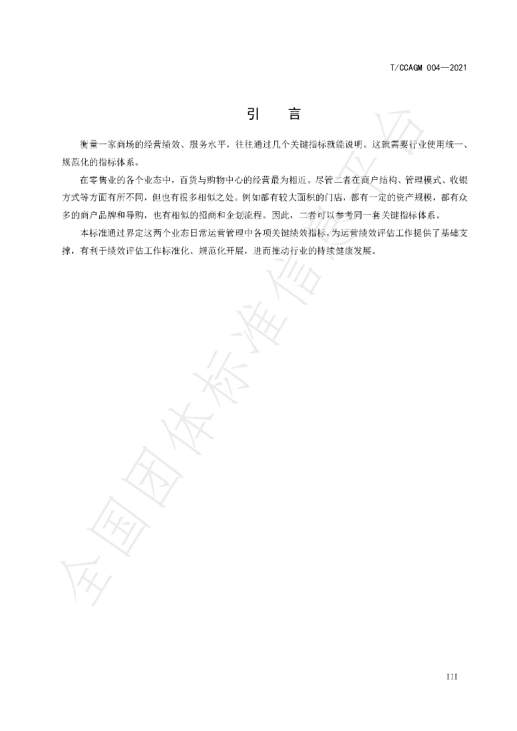 T/CCAGM 004-2021 标准预览