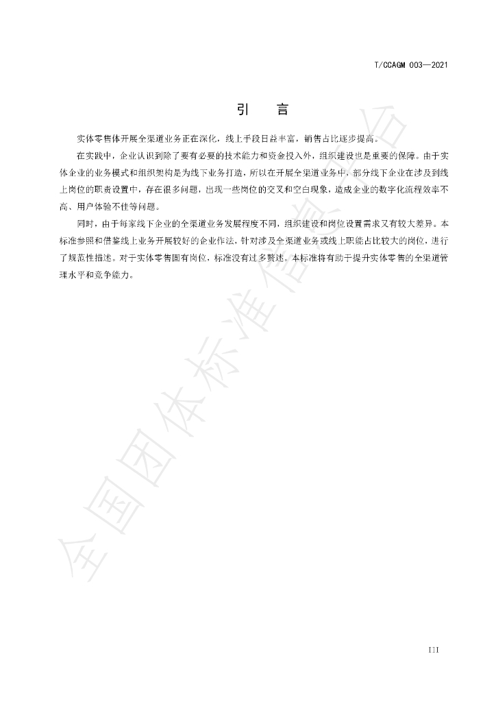 T/CCAGM 003-2021 标准预览