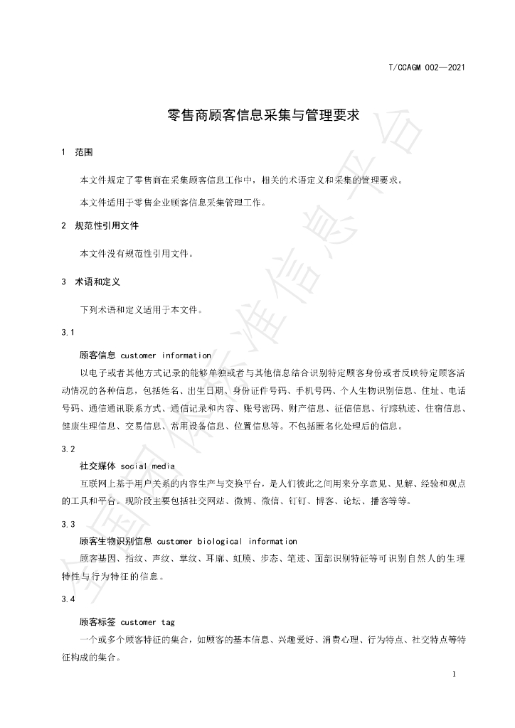 T/CCAGM 002-2021 标准预览