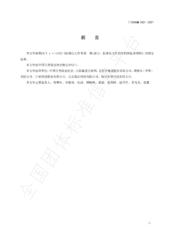 T/CCAGM 002-2021 标准预览