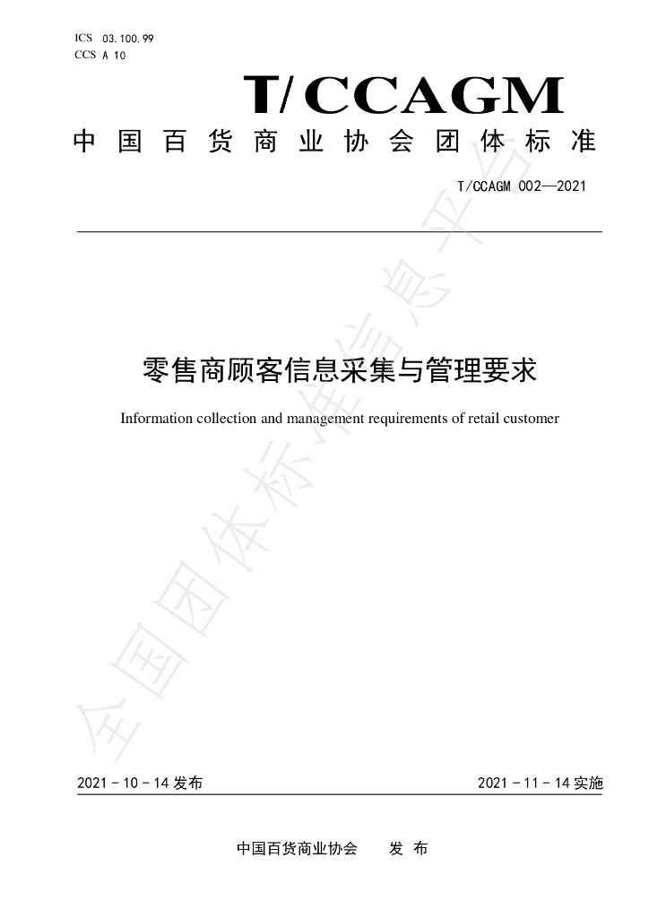 T/CCAGM 002-2021 标准预览