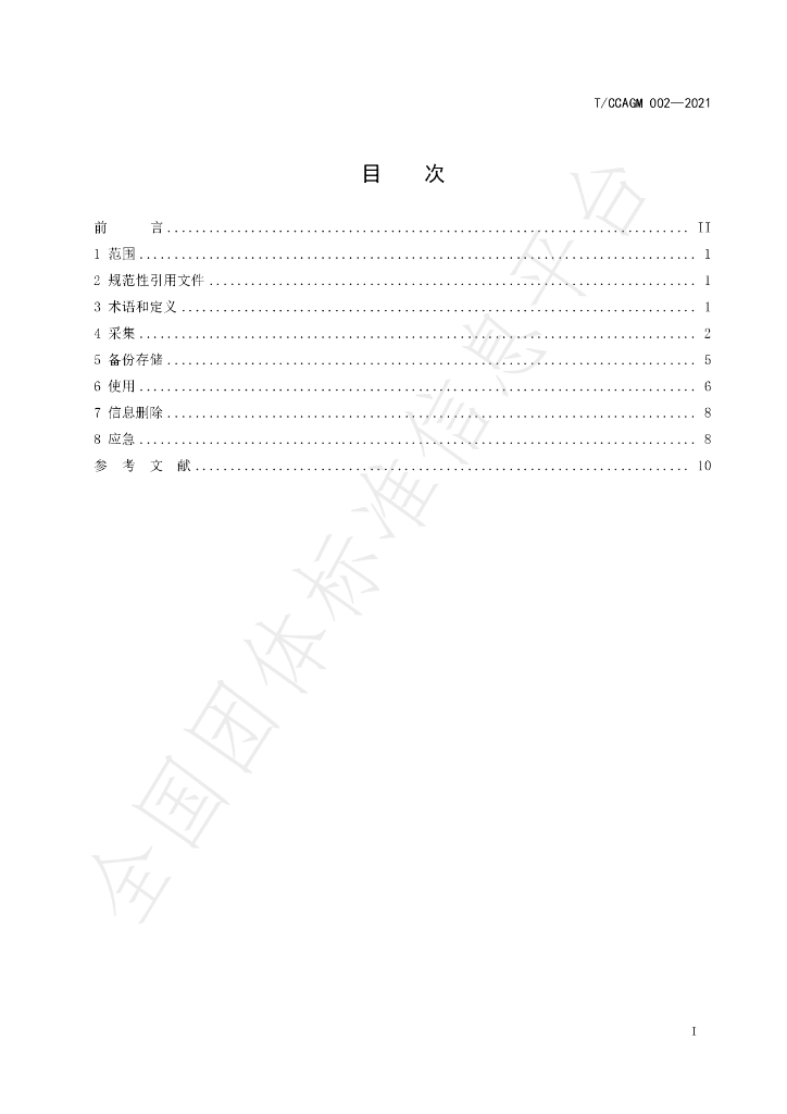 T/CCAGM 002-2021 标准预览