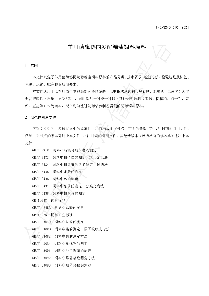 T/GXSXFS 010-2021 标准预览