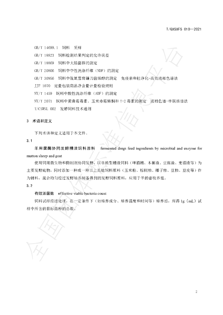 T/GXSXFS 010-2021 标准预览