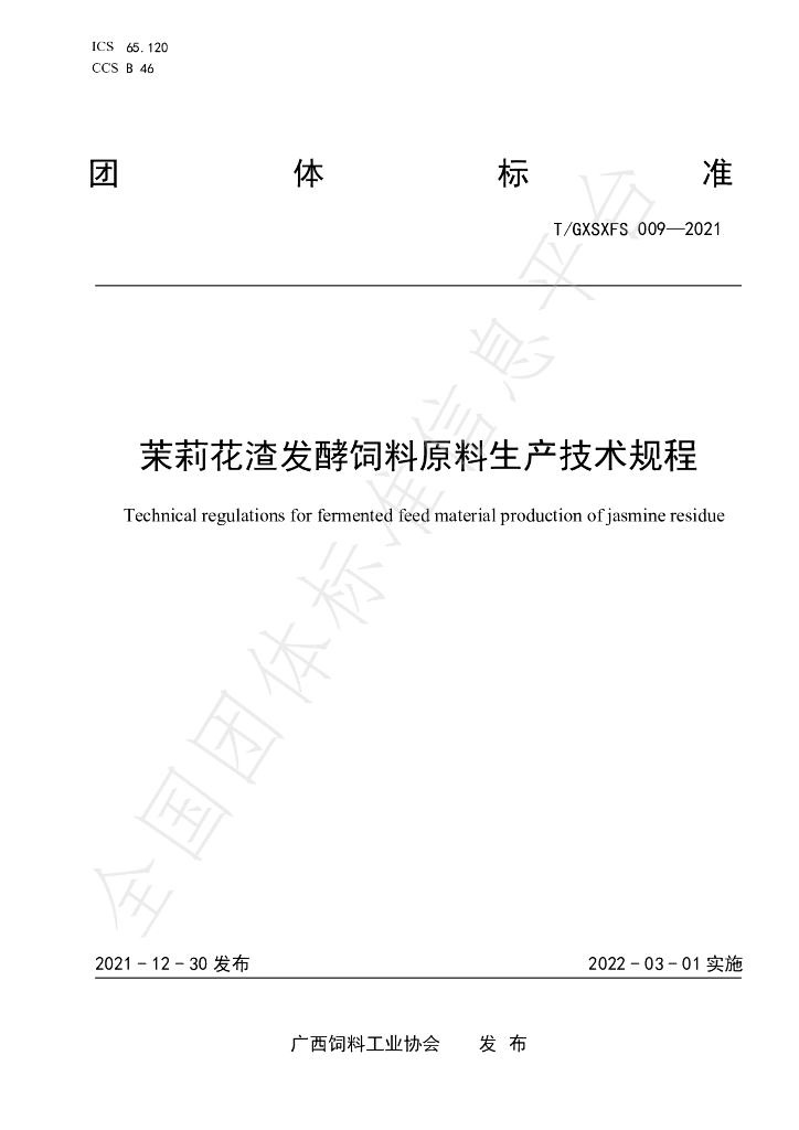 T/GXSXFS 009-2021 标准预览