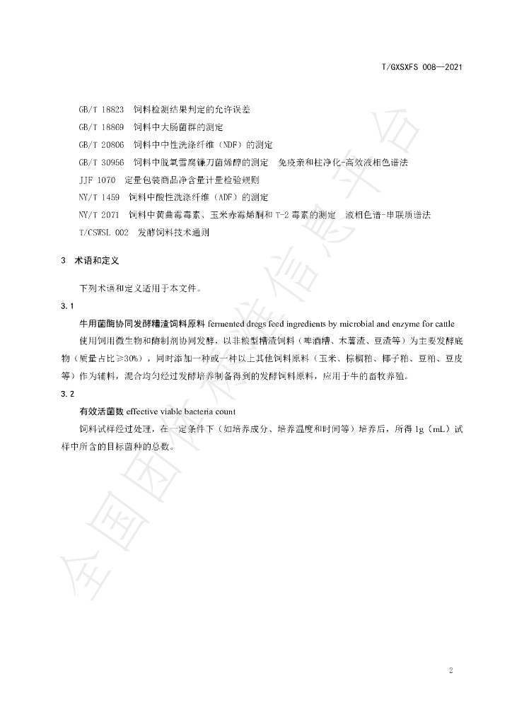 T/GXSXFS 008-2021 标准预览
