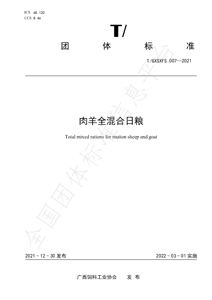 T/GXSXFS 007-2021 标准预览