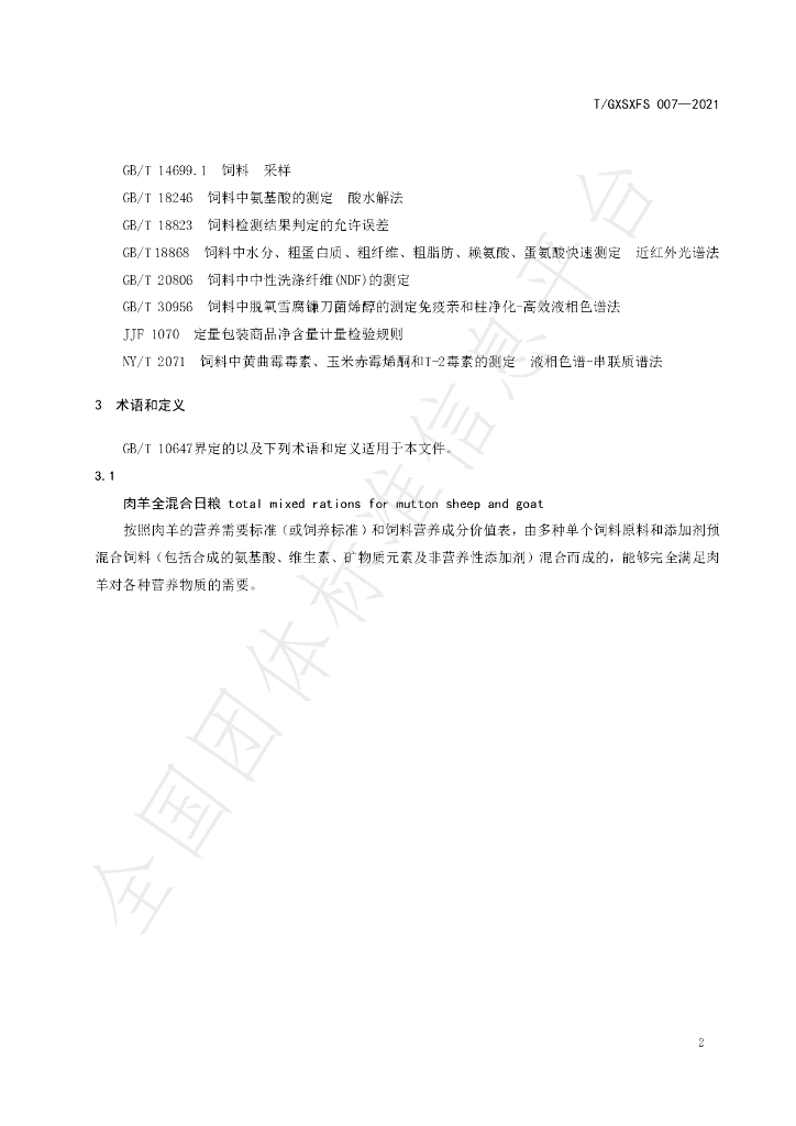 T/GXSXFS 007-2021 标准预览