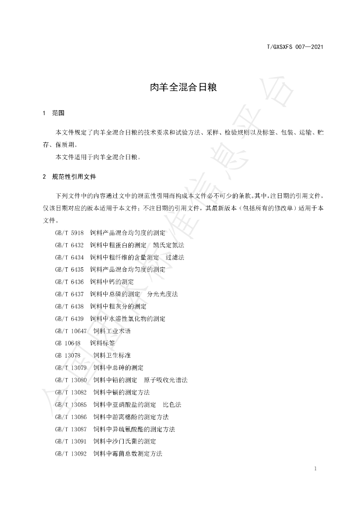 T/GXSXFS 007-2021 标准预览