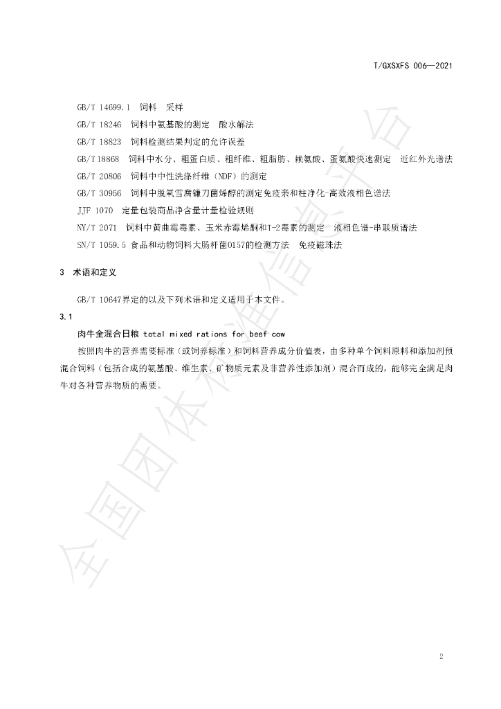 T/GXSXFS 006-2021 标准预览