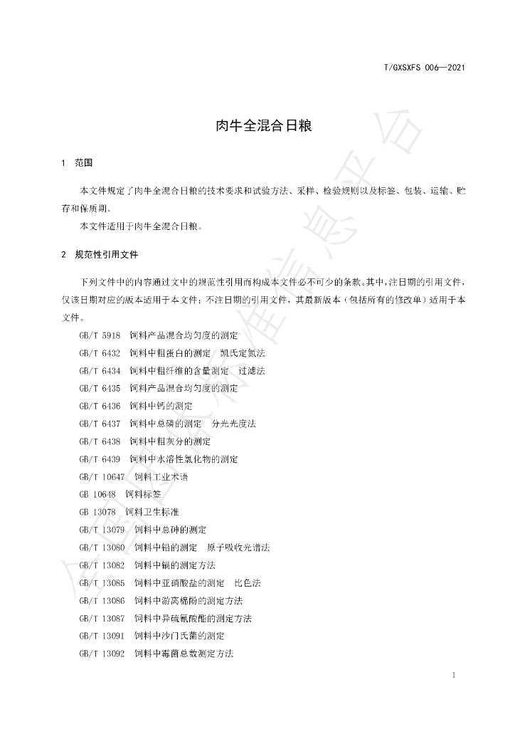 T/GXSXFS 006-2021 标准预览