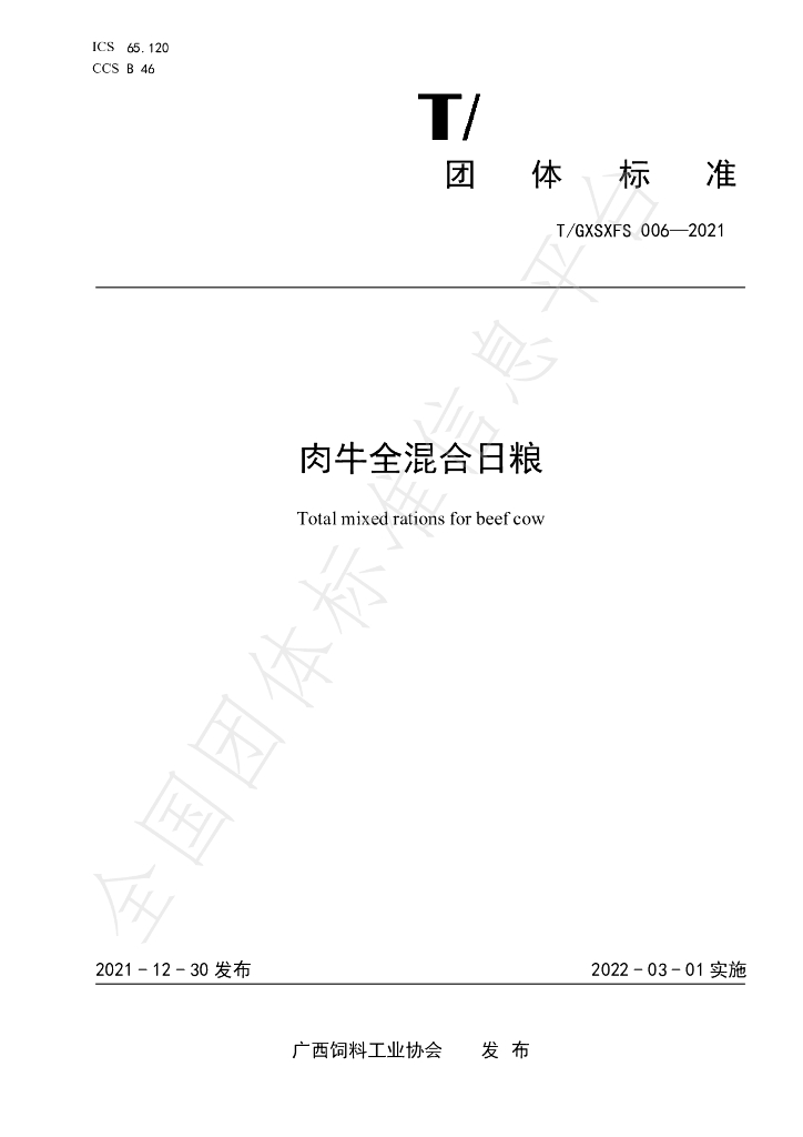 T/GXSXFS 006-2021 标准预览