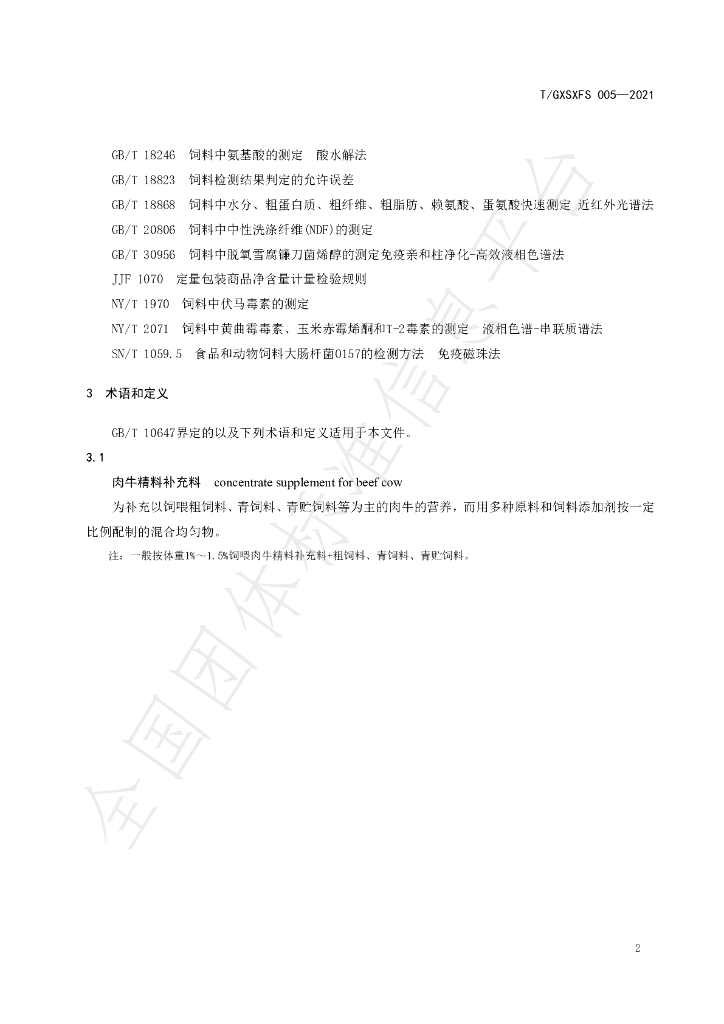 T/GXSXFS 005-2021 标准预览