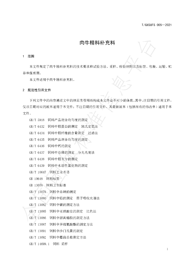 T/GXSXFS 005-2021 标准预览