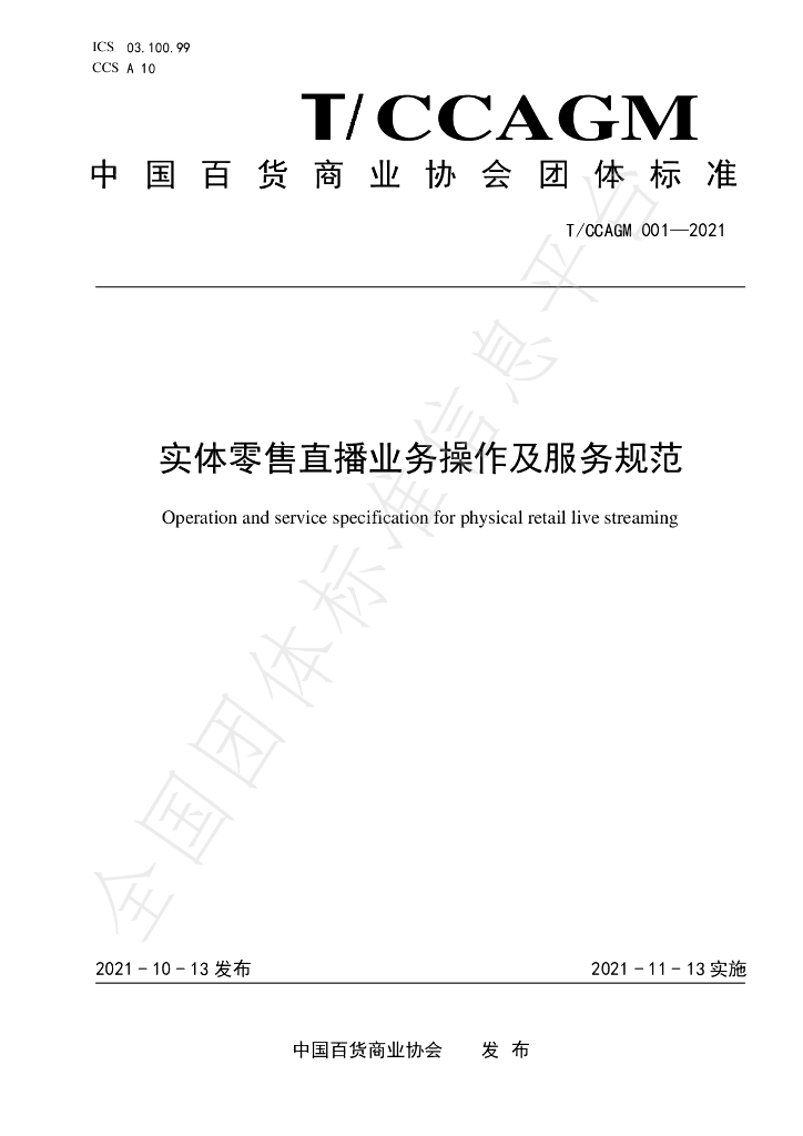 T/CCAGM 001-2021 标准预览