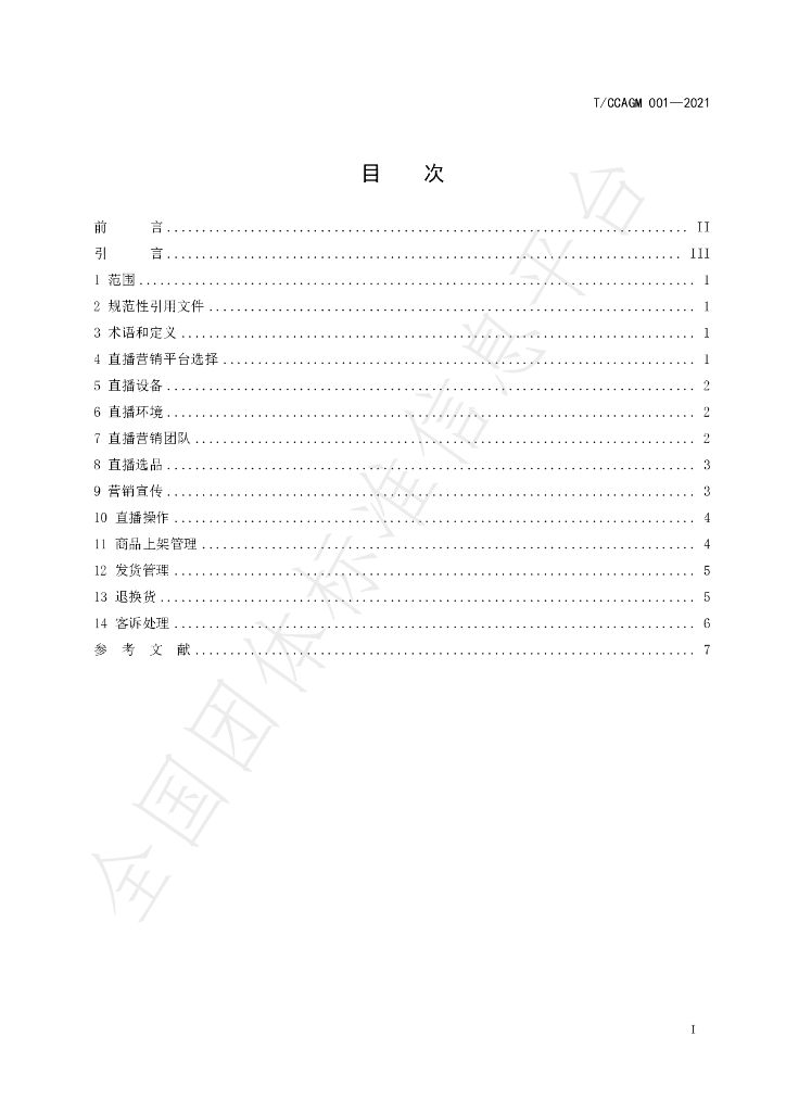 T/CCAGM 001-2021 标准预览
