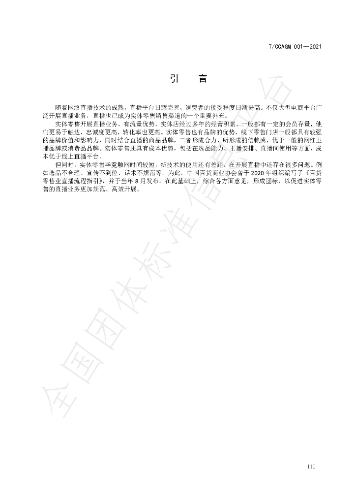 T/CCAGM 001-2021 标准预览