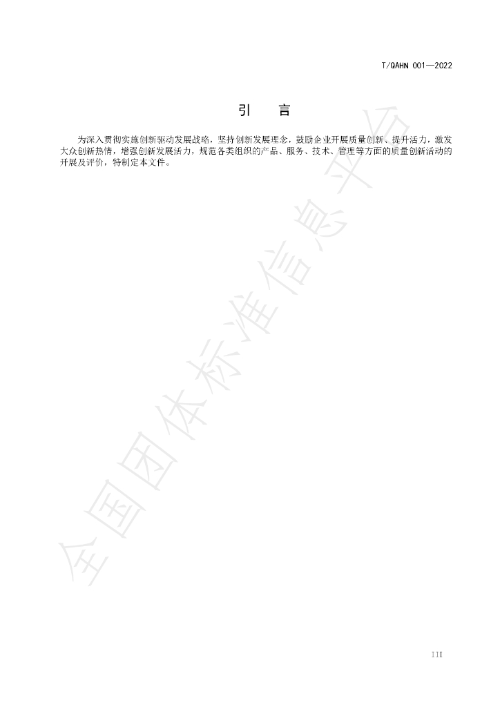 T/QAHN 001-2022 标准预览