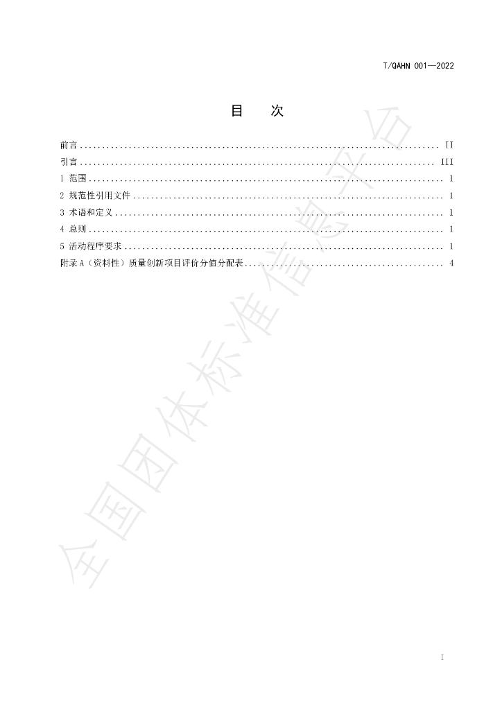 T/QAHN 001-2022 标准预览