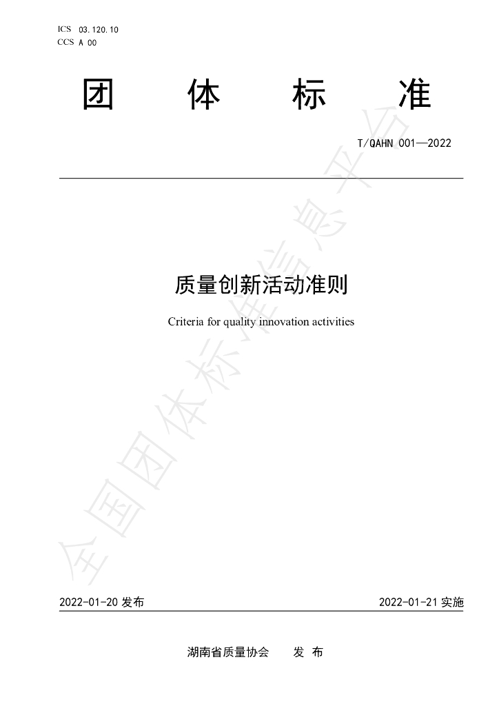 T/QAHN 001-2022 标准预览