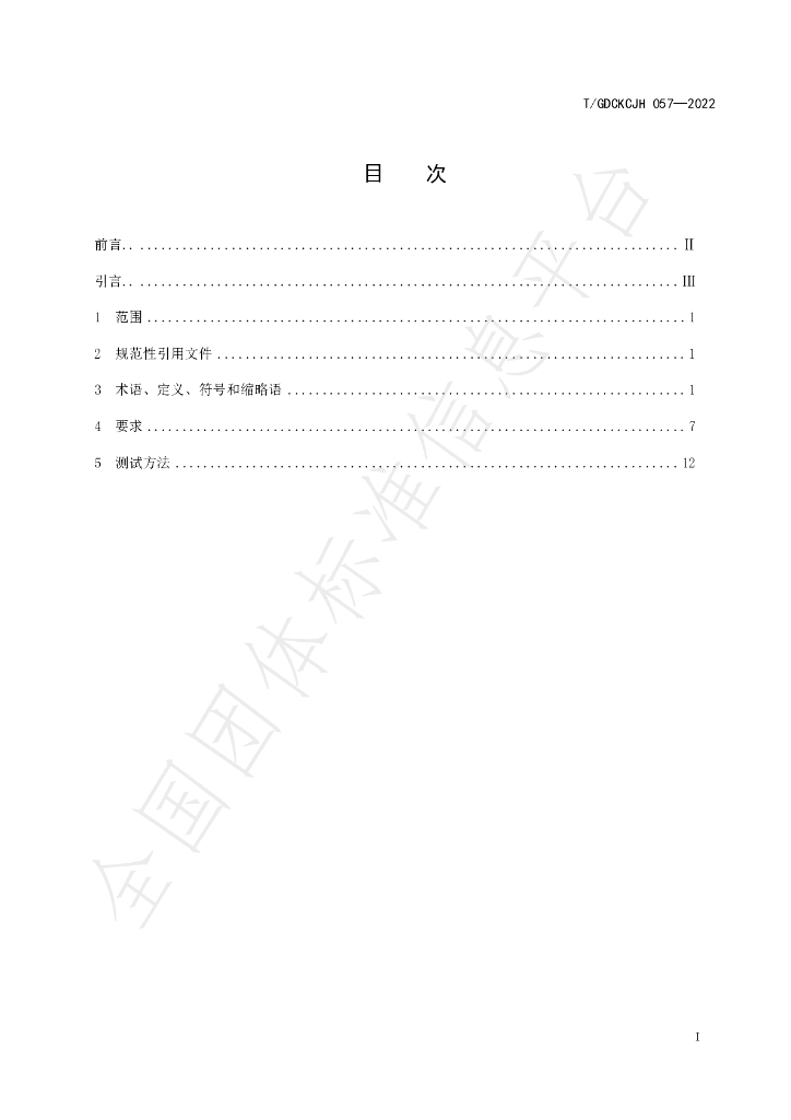 T/GDCKCJH 057-2022 标准预览