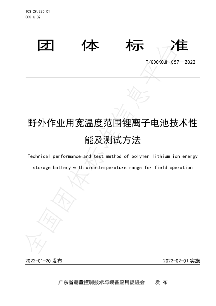 T/GDCKCJH 057-2022 标准预览