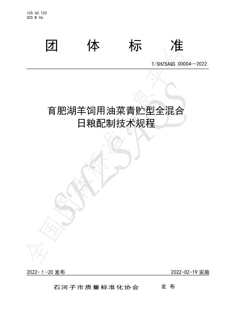 T/SHZSAQS 00004-2022 标准预览