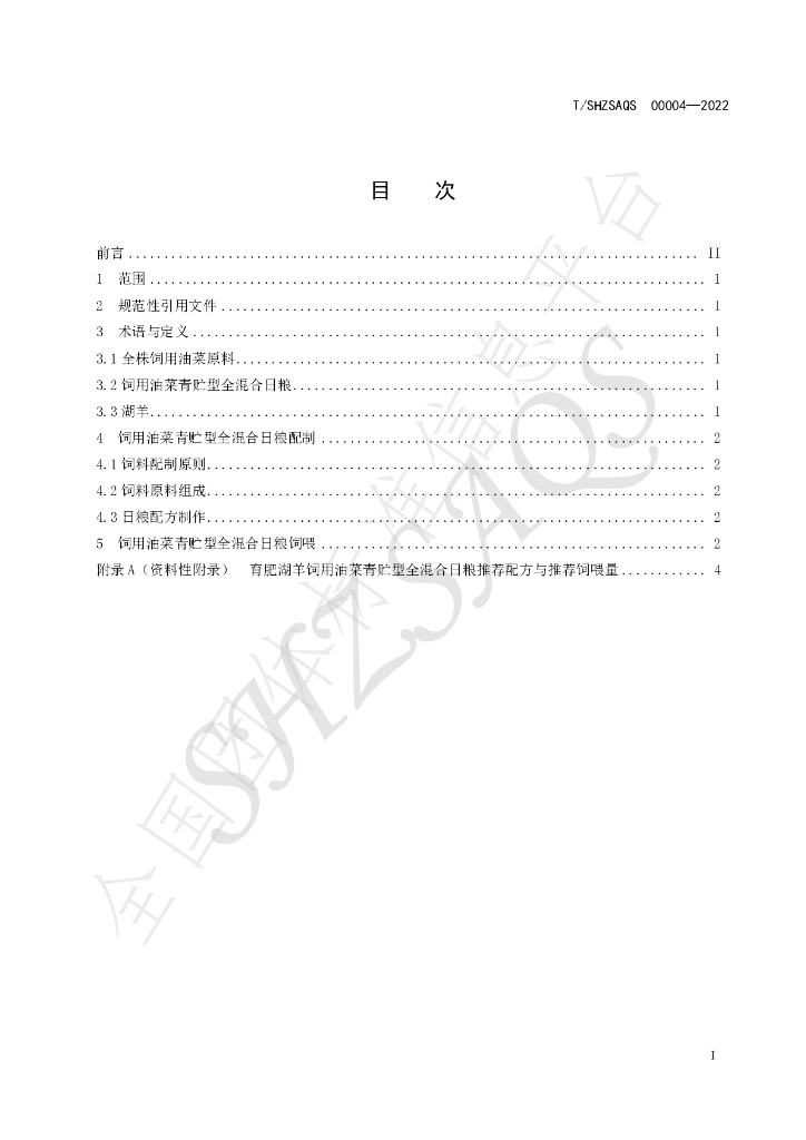 T/SHZSAQS 00004-2022 标准预览