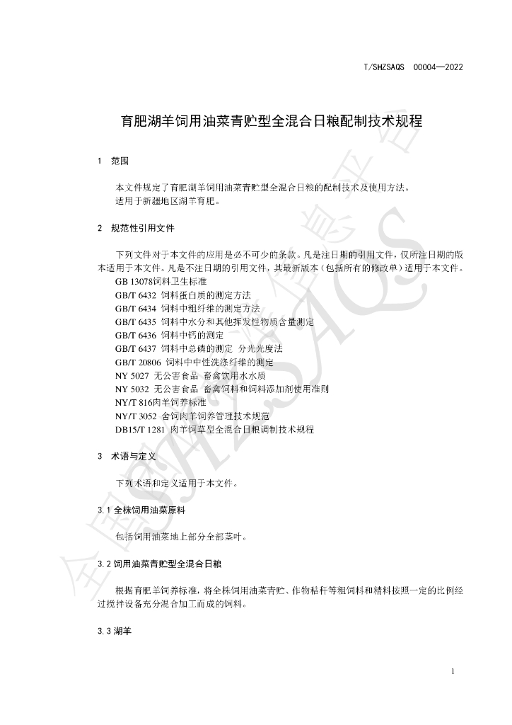 T/SHZSAQS 00004-2022 标准预览