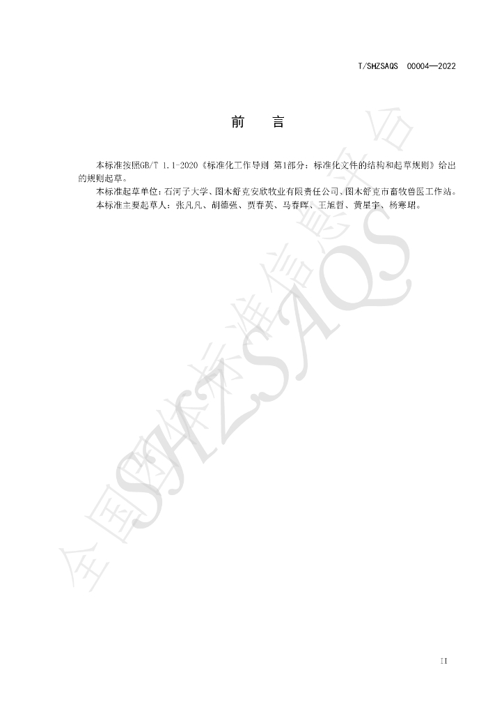 T/SHZSAQS 00004-2022 标准预览