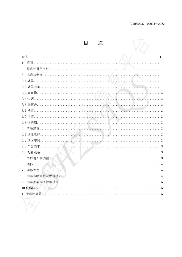 T/SHZSAQS 00003-2022 标准预览