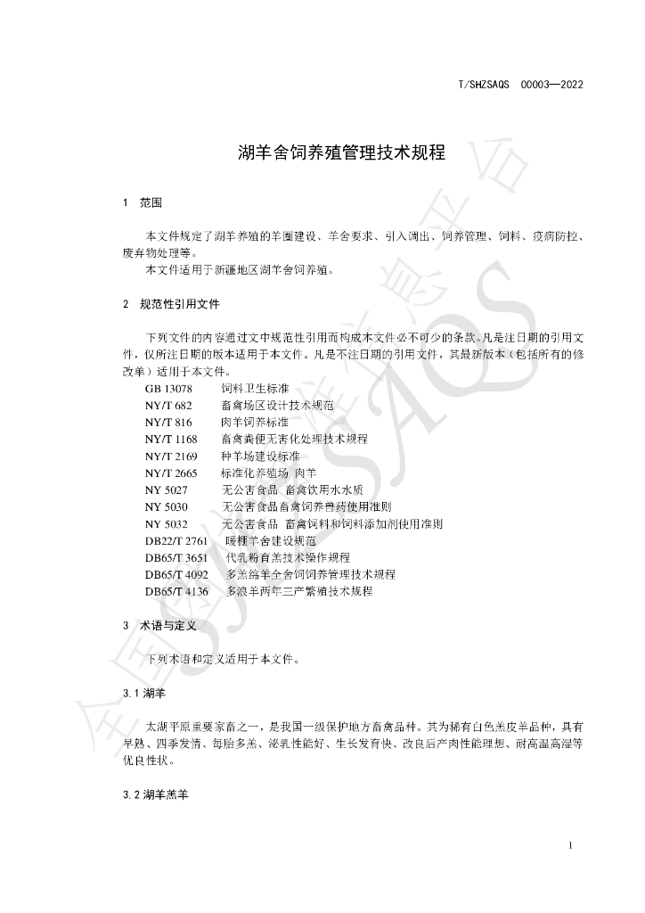 T/SHZSAQS 00003-2022 标准预览