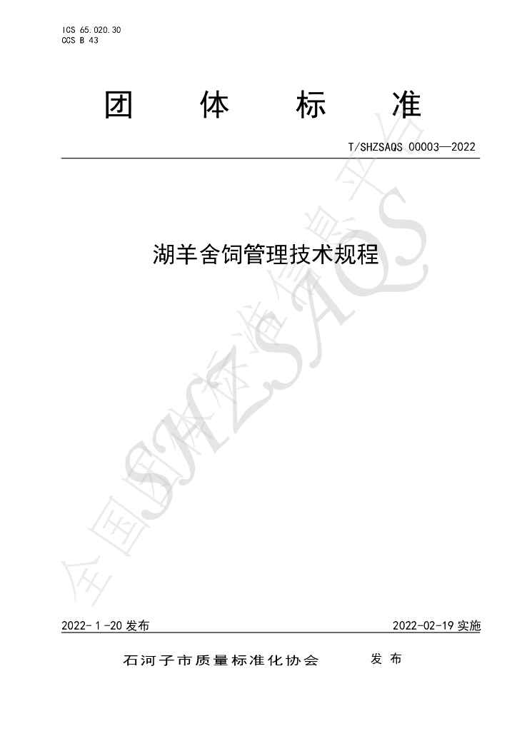 T/SHZSAQS 00003-2022 标准预览
