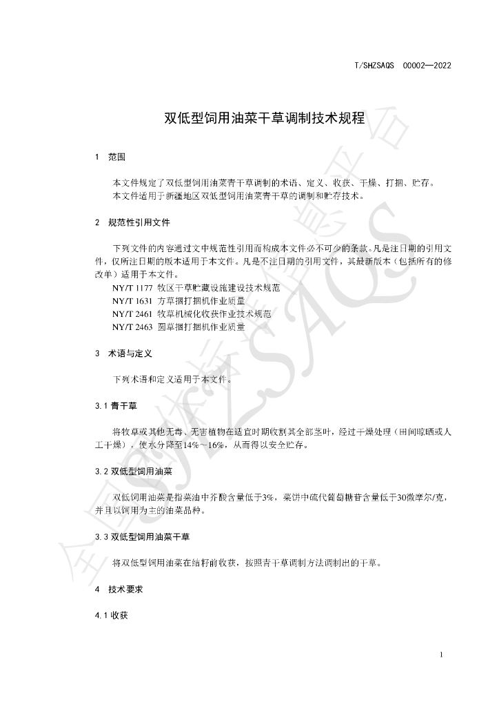 T/SHZSAQS 00002-2022 标准预览