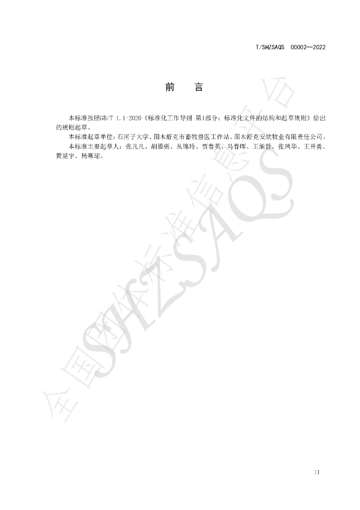 T/SHZSAQS 00002-2022 标准预览