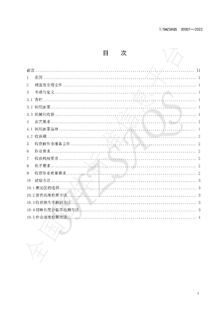 T/SHZSAQS 00001-2022 标准预览