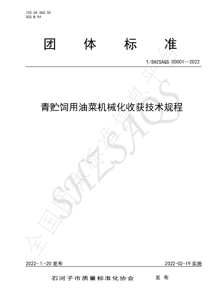 T/SHZSAQS 00001-2022 标准预览