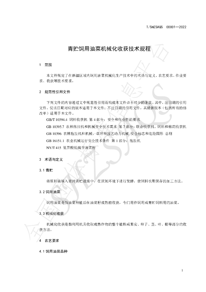 T/SHZSAQS 00001-2022 标准预览