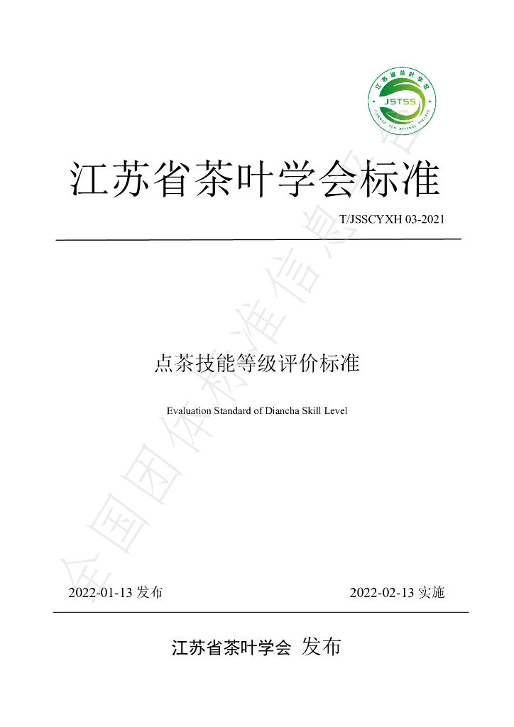 T/JSSCYXH 03-2021 标准预览