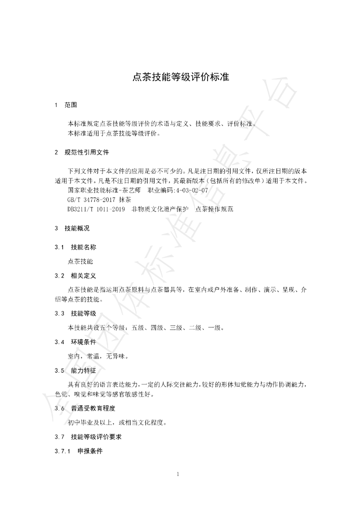 T/JSSCYXH 03-2021 标准预览