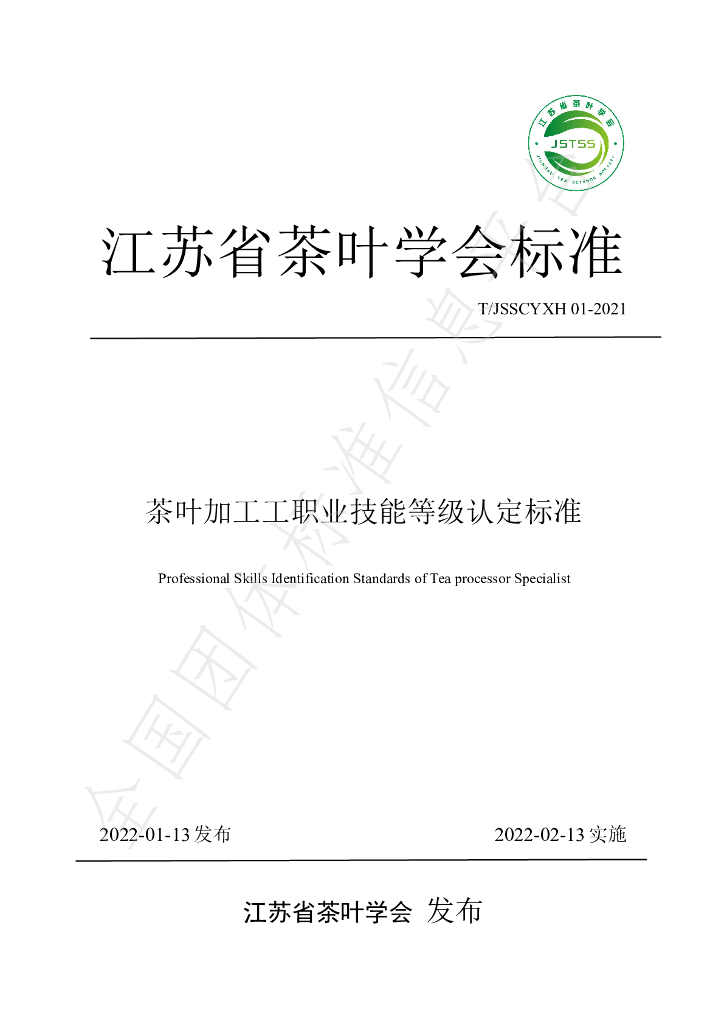 T/JSSCYXH 01-2021 标准预览