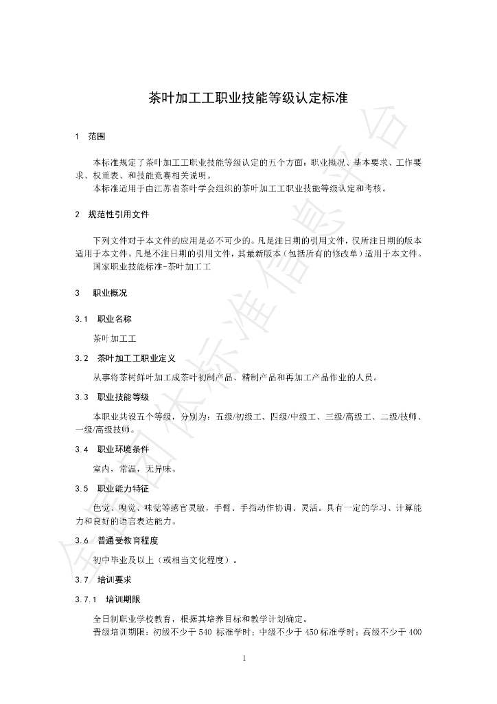 T/JSSCYXH 01-2021 标准预览