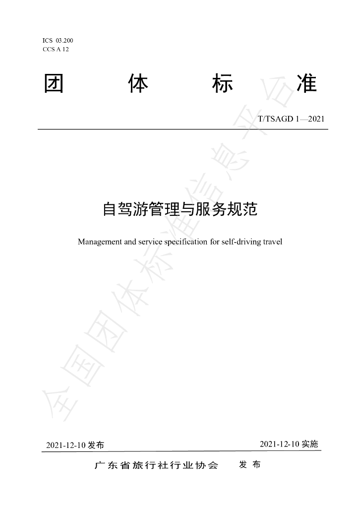 T/TSAGD 1-2021 标准预览