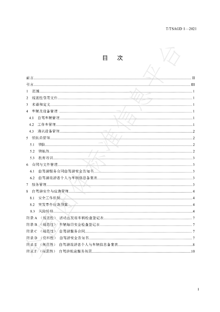 T/TSAGD 1-2021 标准预览