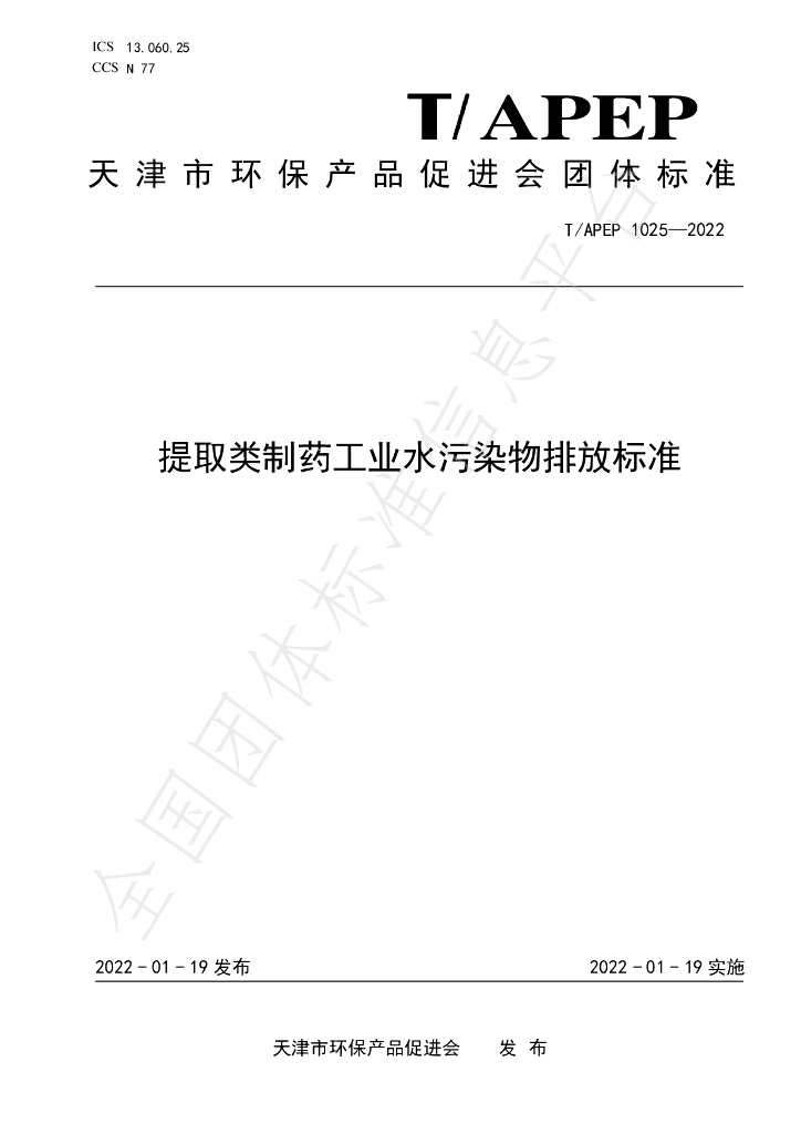 T/APEP 1025-2022 标准预览