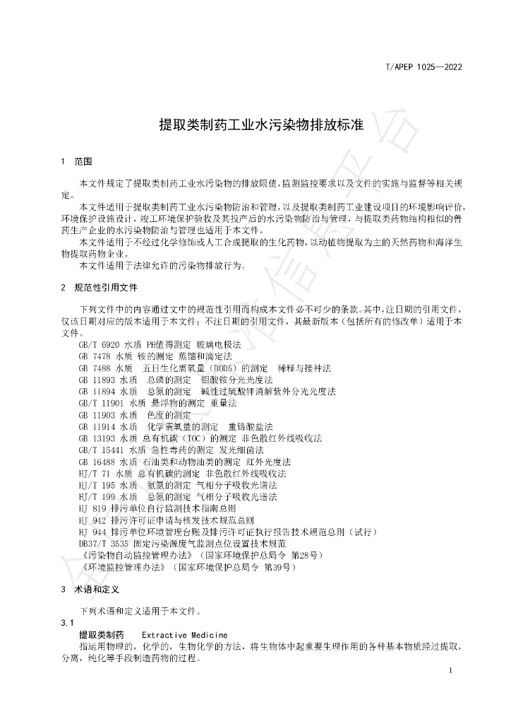 T/APEP 1025-2022 标准预览