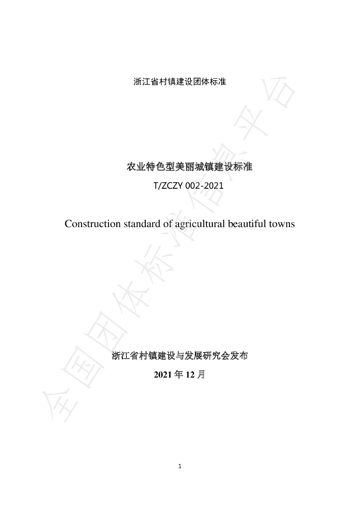 T/ZCZY 002-2021 标准预览