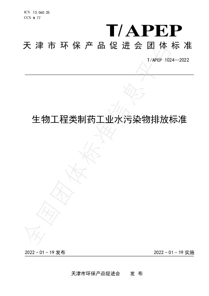 T/APEP 1024-2022 标准预览