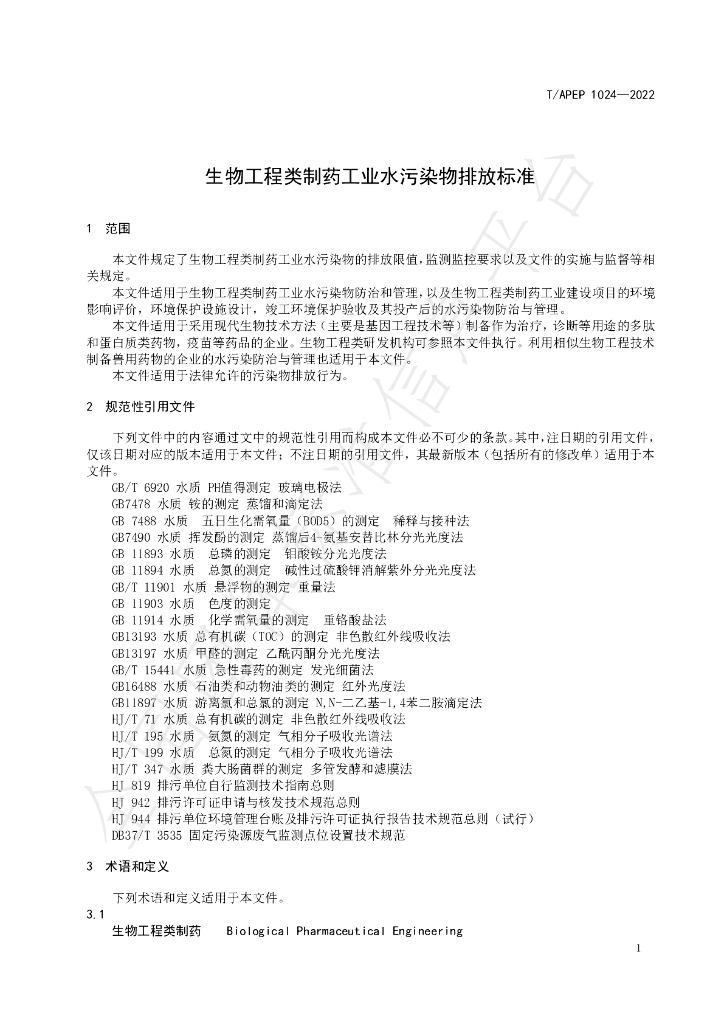 T/APEP 1024-2022 标准预览